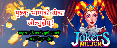 आजै खेल्नुहोस् र जित्नुहोस्!